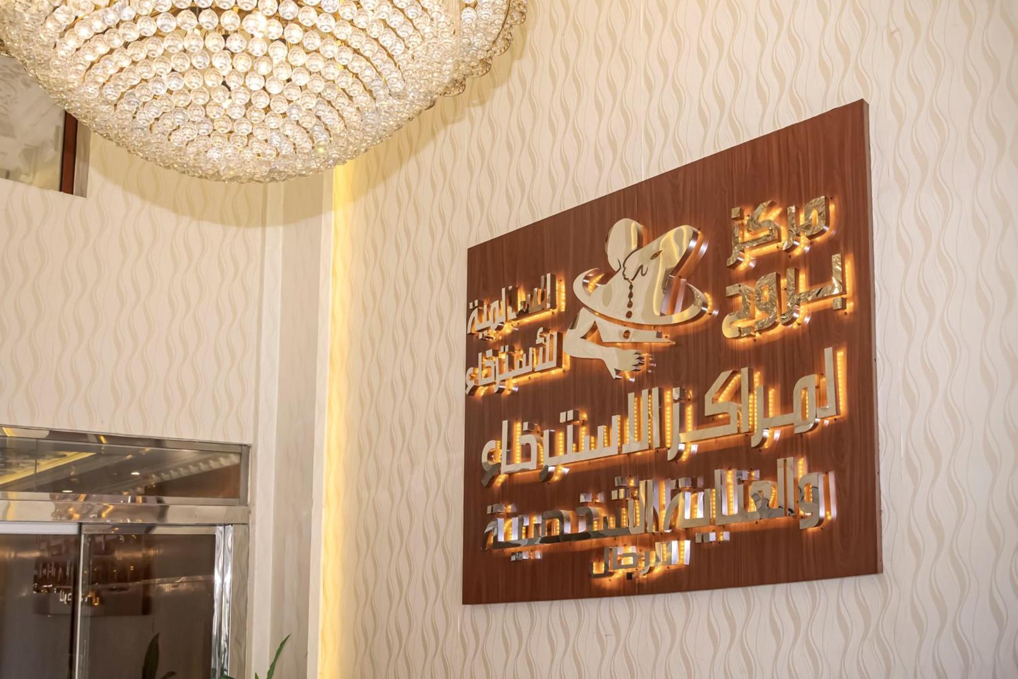 بروج السالمية للشقق المخدومة Brouj Al Salmiya Apartments Serviced Dammam Buitenkant foto